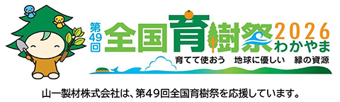 山一製材株式会社は全国育樹祭を応援しています