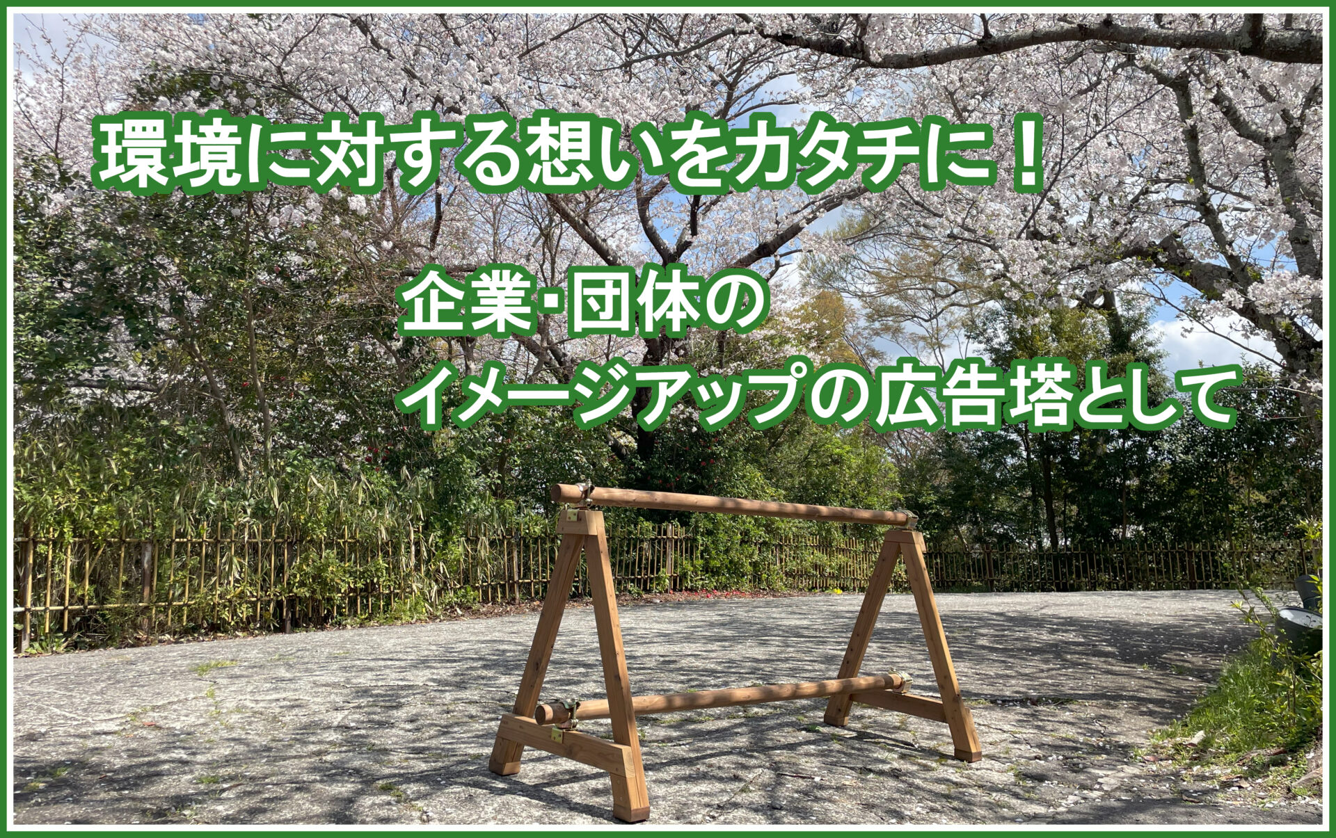 木製バリケード「森のスタンド」