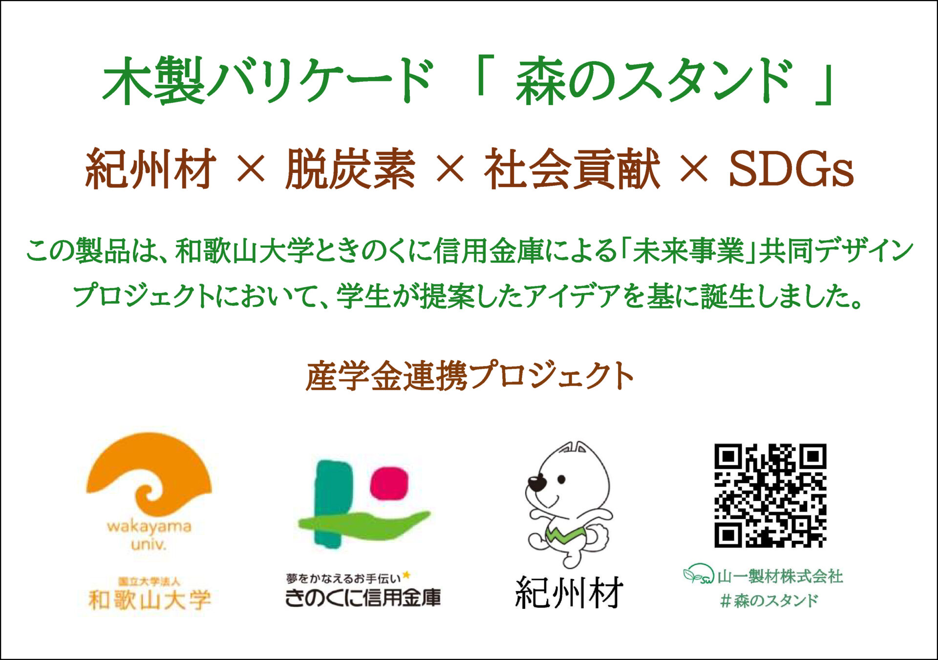 和歌山大学、きのくに信用金庫、山一製材株式会社、産学金連携