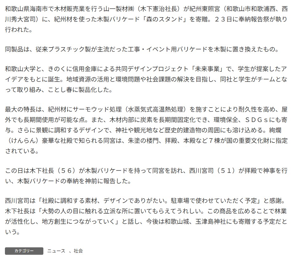 木製バリケード「森のスタンド」を紀州東照宮に寄贈
