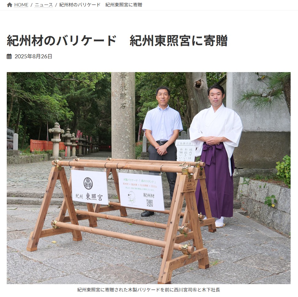 木製バリケード「森のスタンド」を紀州東照宮に寄贈