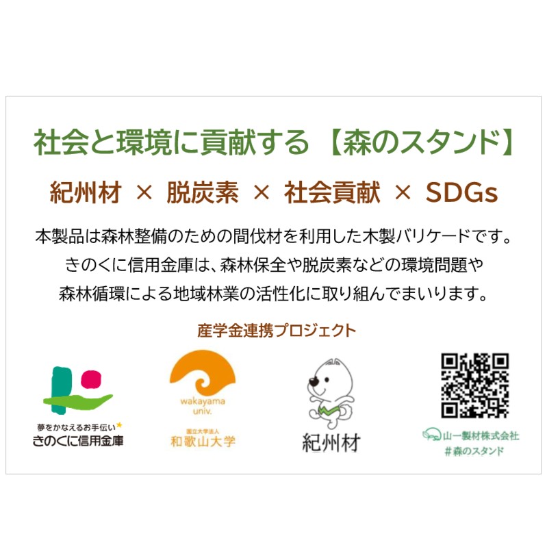 きのくに信用金庫、木製バリケード「森のスタンド」紀州材、脱炭素、社会貢献、SDGs