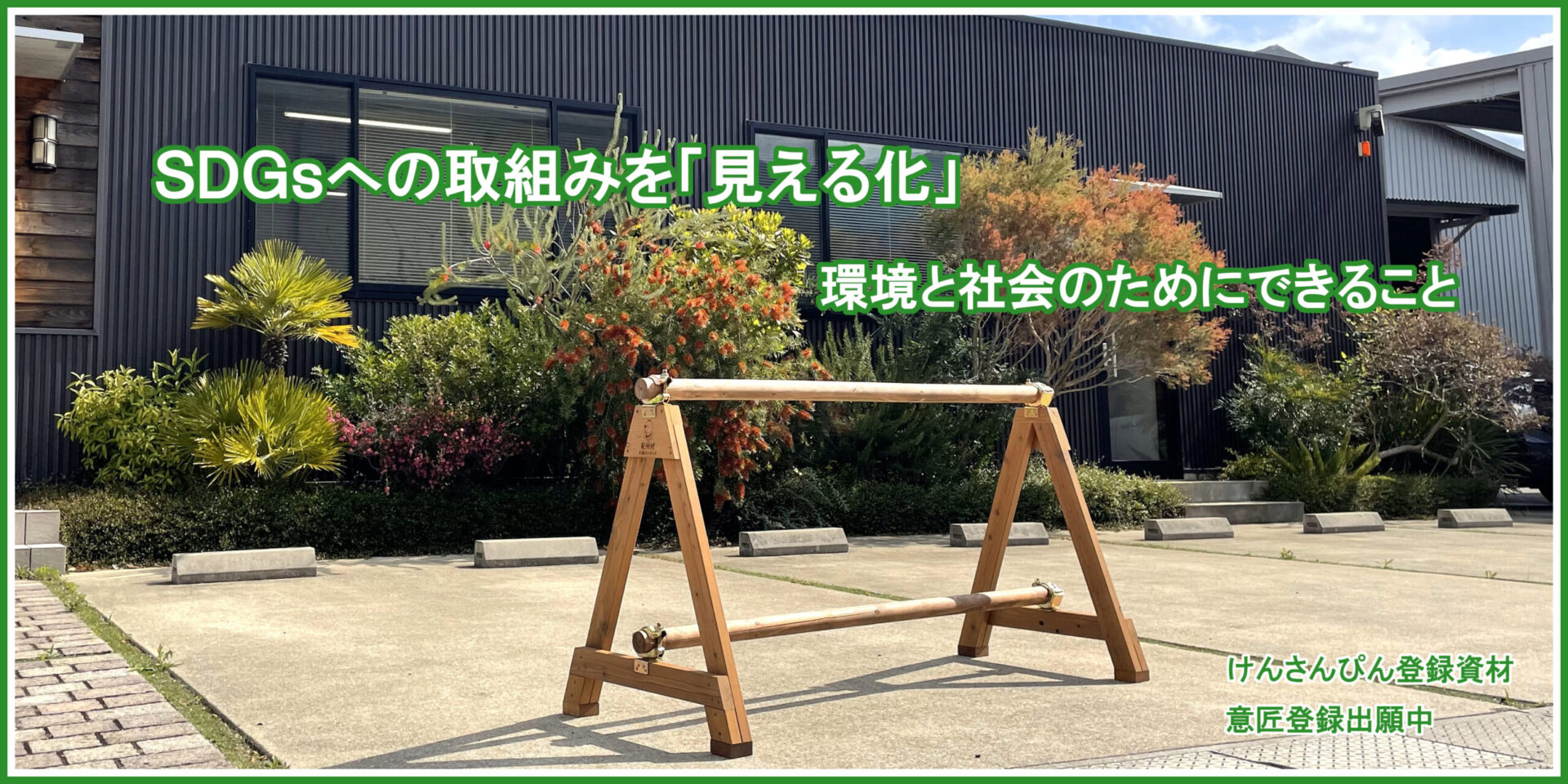 木製バリケード「森のスタンド」