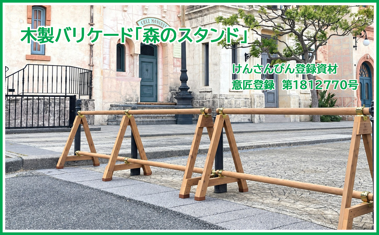 木製バリケード「森のスタンド」けんさんぴん登録（紀州材）