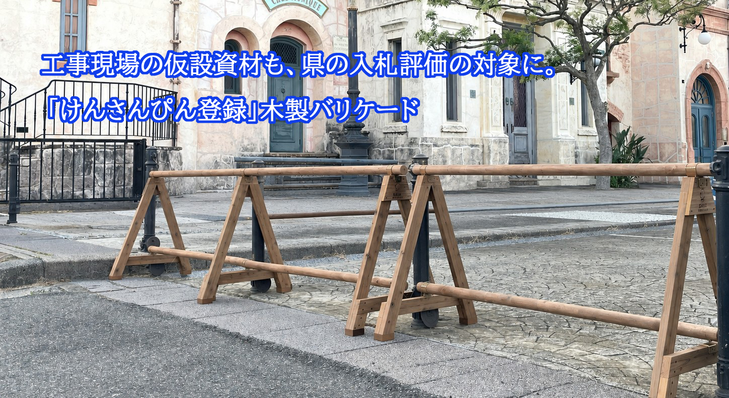 木製バリケード「森のスタンド」